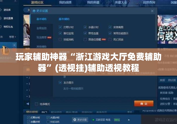 玩家辅助神器“浙江游戏大厅免费辅助器	”(透视挂)辅助透视教程