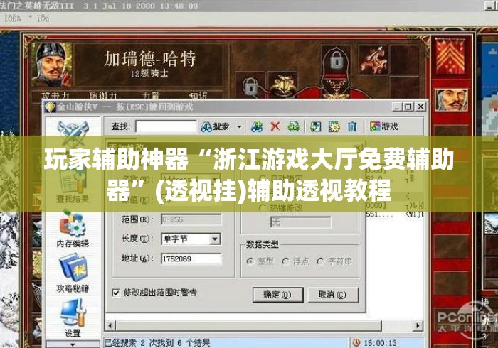 玩家辅助神器“浙江游戏大厅免费辅助器”(透视挂)辅助透视教程