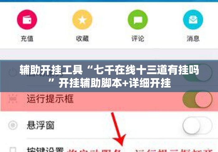 辅助开挂工具“七千在线十三道有挂吗”开挂辅助脚本+详细开挂