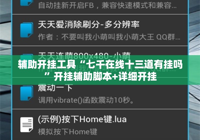 辅助开挂工具“七千在线十三道有挂吗	”开挂辅助脚本+详细开挂