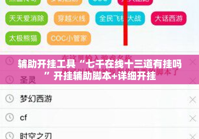 辅助开挂工具“七千在线十三道有挂吗”开挂辅助脚本+详细开挂