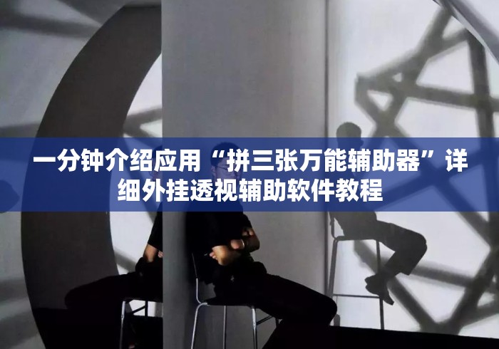 一分钟介绍应用“拼三张万能辅助器”详细外挂透视辅助软件教程