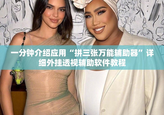 一分钟介绍应用“拼三张万能辅助器”详细外挂透视辅助软件教程
