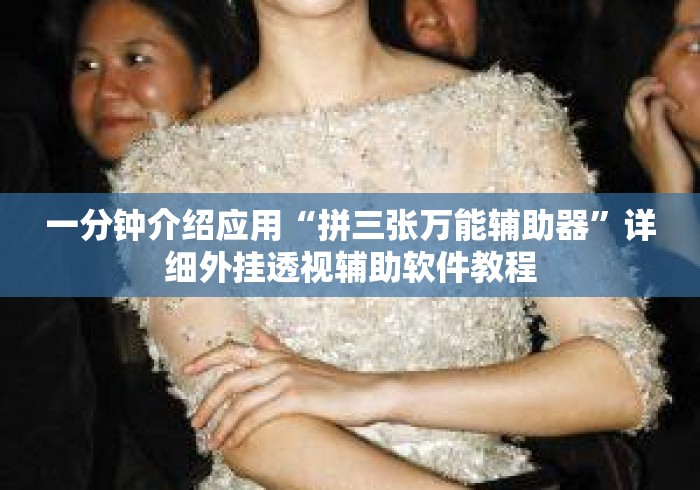 一分钟介绍应用“拼三张万能辅助器	”详细外挂透视辅助软件教程