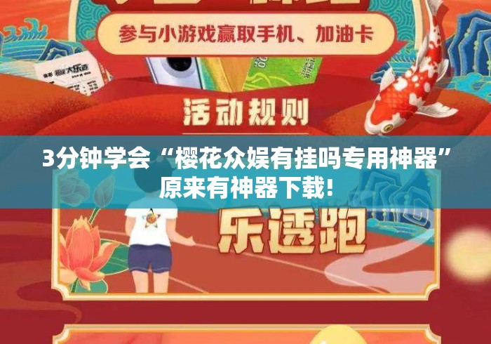 3分钟学会“樱花众娱有挂吗专用神器”原来有神器下载!