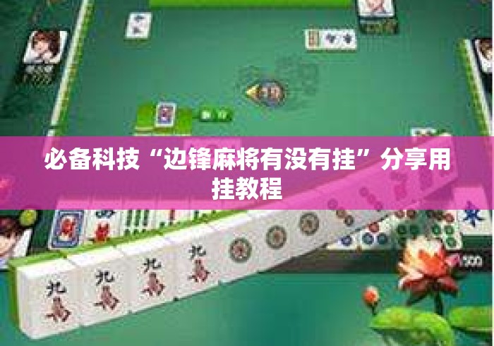 必备科技“边锋麻将有没有挂	”分享用挂教程