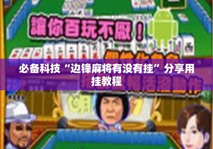 必备科技“边锋麻将有没有挂	”分享用挂教程