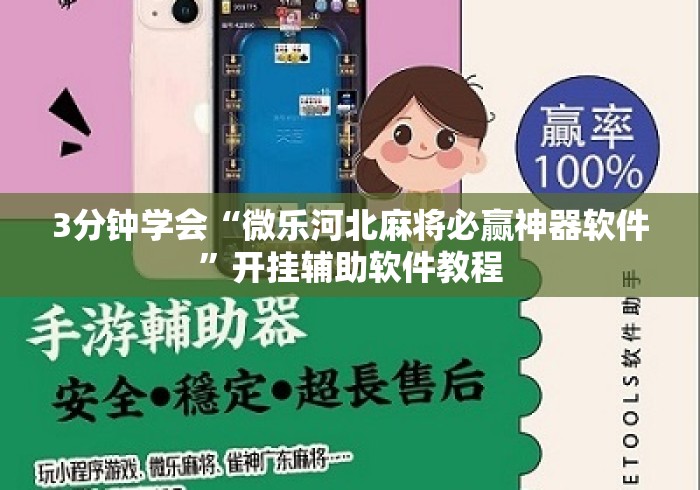 3分钟学会“微乐河北麻将必赢神器软件	”开挂辅助软件教程