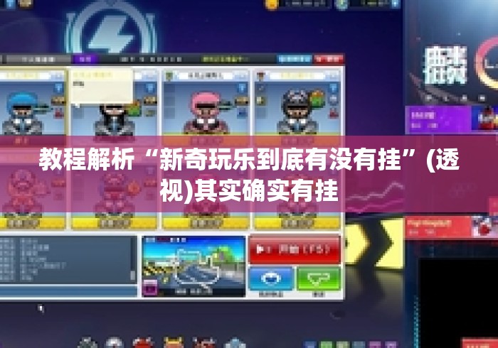 教程解析“新奇玩乐到底有没有挂”(透视)其实确实有挂