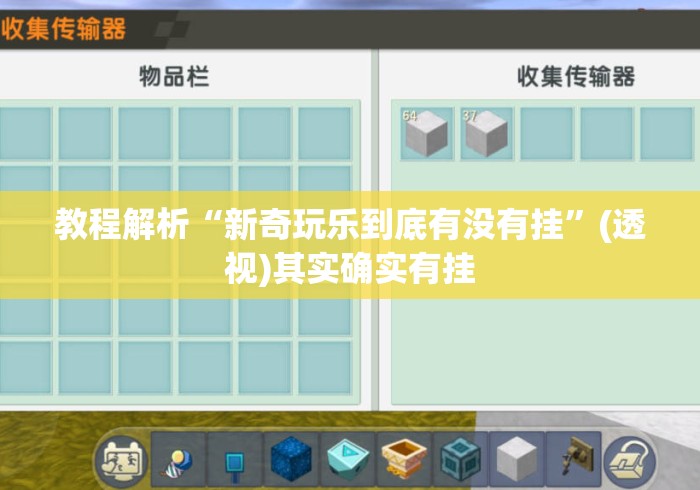 教程解析“新奇玩乐到底有没有挂”(透视)其实确实有挂