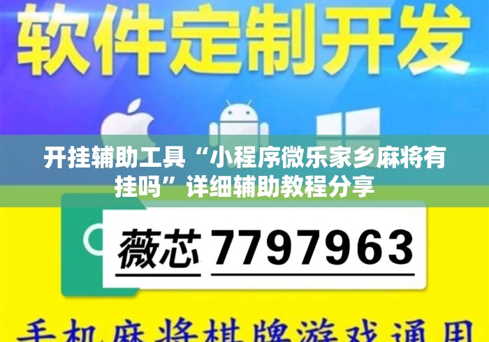 开挂辅助工具“小程序微乐家乡麻将有挂吗”详细辅助教程分享
