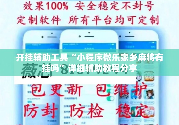开挂辅助工具“小程序微乐家乡麻将有挂吗	”详细辅助教程分享
