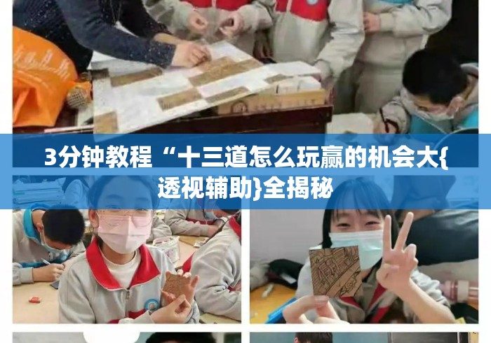3分钟教程“十三道怎么玩赢的机会大{透视辅助}全揭秘