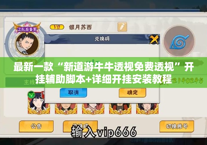 最新一款“新道游牛牛透视免费透视”开挂辅助脚本+详细开挂安装教程