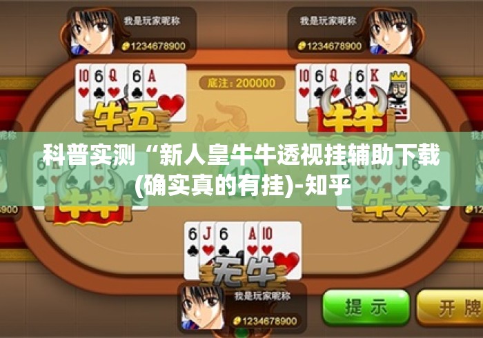 科普实测“新人皇牛牛透视挂辅助下载(确实真的有挂)-知乎 科普实测“新人皇牛牛透视挂辅助下载(确实真的有挂)-知乎