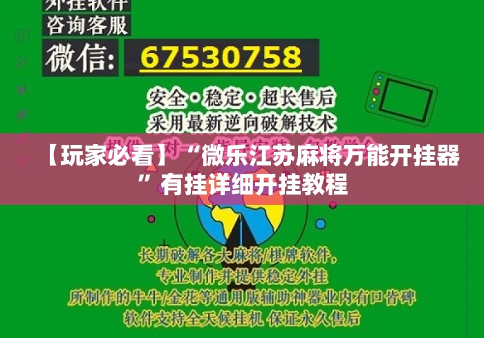 【玩家必看】“微乐江苏麻将万能开挂器”有挂详细开挂教程