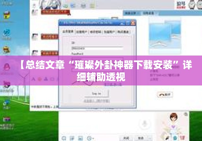 【总结文章“璀璨外卦神器下载安装”详细辅助透视