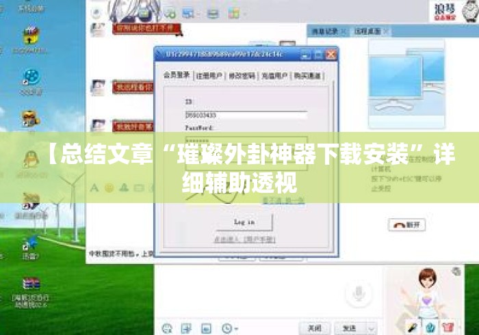 【总结文章“璀璨外卦神器下载安装”详细辅助透视