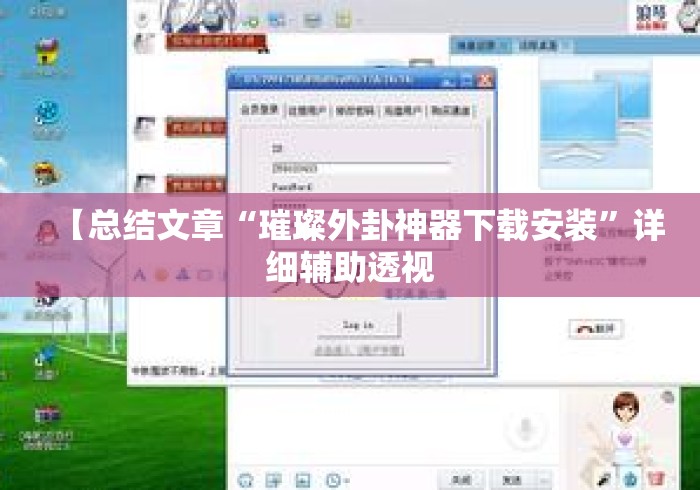 【总结文章“璀璨外卦神器下载安装	”详细辅助透视