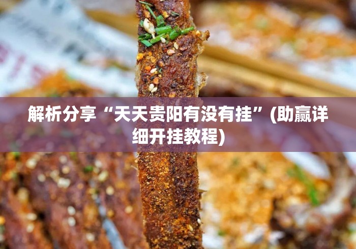 解析分享“天天贵阳有没有挂”(助赢详细开挂教程)