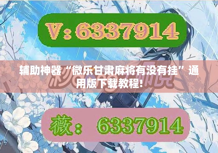 辅助神器“微乐甘肃麻将有没有挂”通用版下载教程!