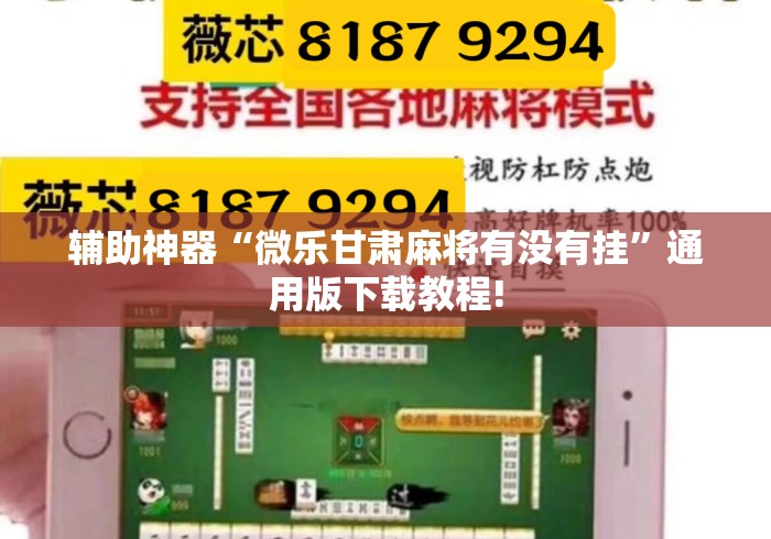 辅助神器“微乐甘肃麻将有没有挂	”通用版下载教程!