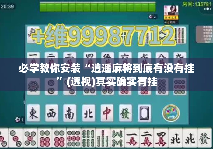 必学教你安装“逍遥麻将到底有没有挂”(透视)其实确实有挂