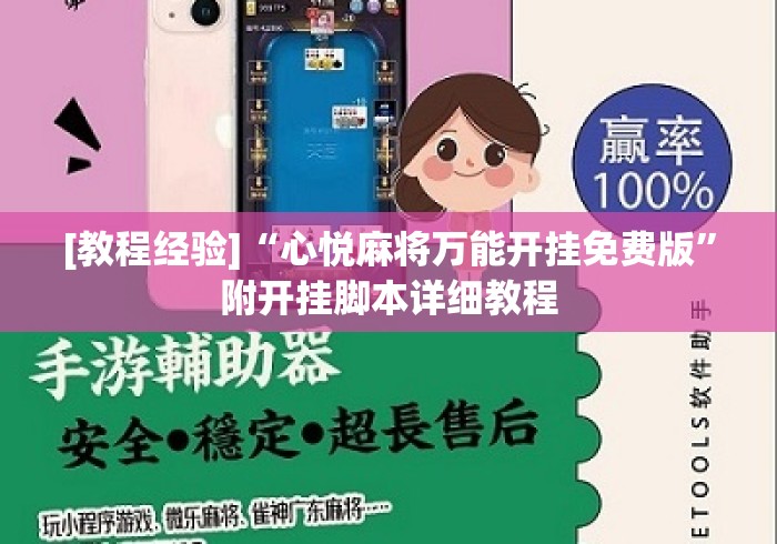 [教程经验]“心悦麻将万能开挂免费版”附开挂脚本详细教程