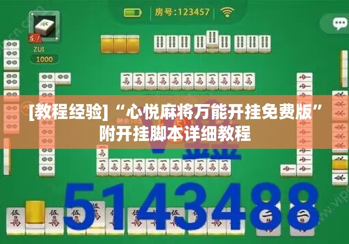 [教程经验]“心悦麻将万能开挂免费版	”附开挂脚本详细教程