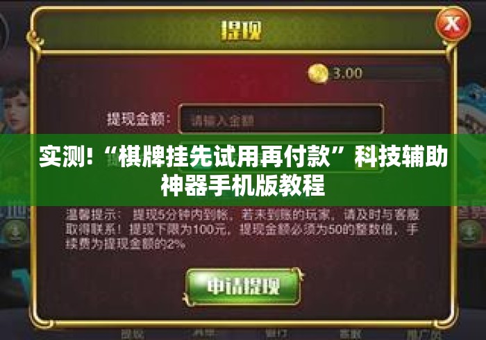 实测!“棋牌挂先试用再付款”科技辅助神器手机版教程