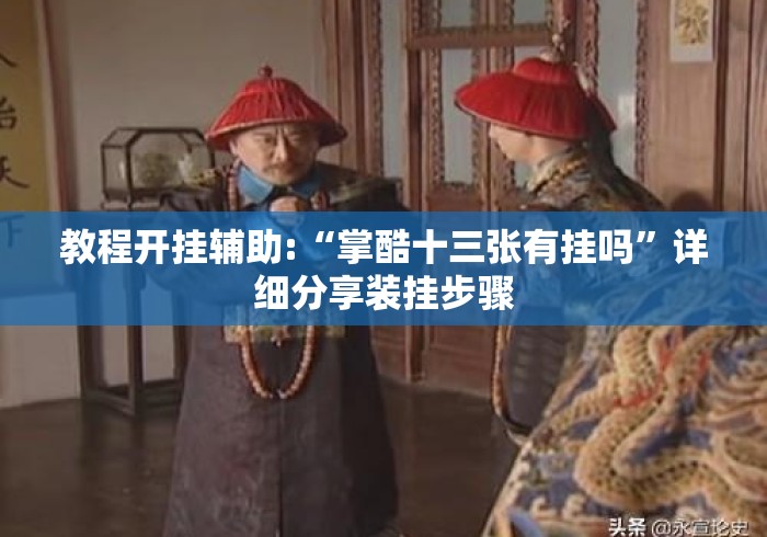 教程开挂辅助:“掌酷十三张有挂吗”详细分享装挂步骤