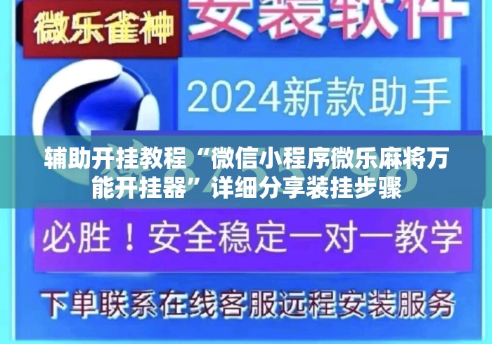 辅助开挂教程“微信小程序微乐麻将万能开挂器”详细分享装挂步骤
