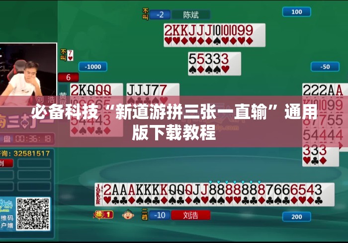 必备科技“新道游拼三张一直输”通用版下载教程