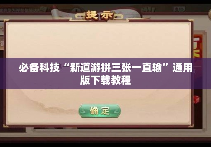 必备科技“新道游拼三张一直输”通用版下载教程