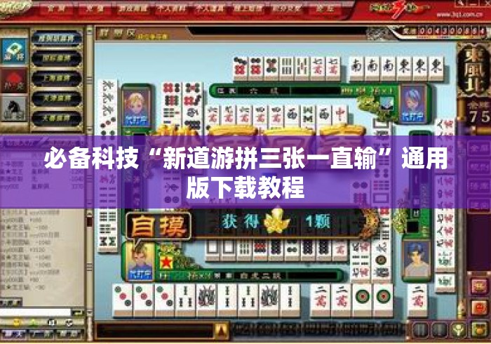 必备科技“新道游拼三张一直输”通用版下载教程
