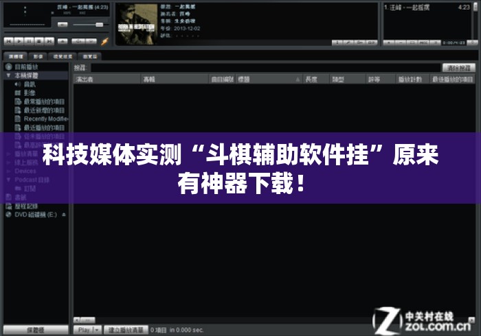 科技媒体实测“斗棋辅助软件挂	”原来有神器下载！