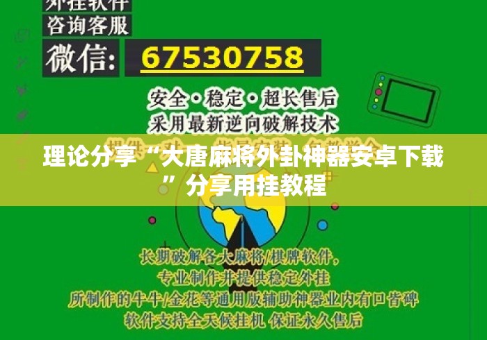 理论分享“大唐麻将外卦神器安卓下载”分享用挂教程
