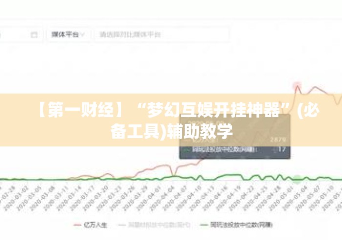 【第一财经】“梦幻互娱开挂神器”(必备工具)辅助教学