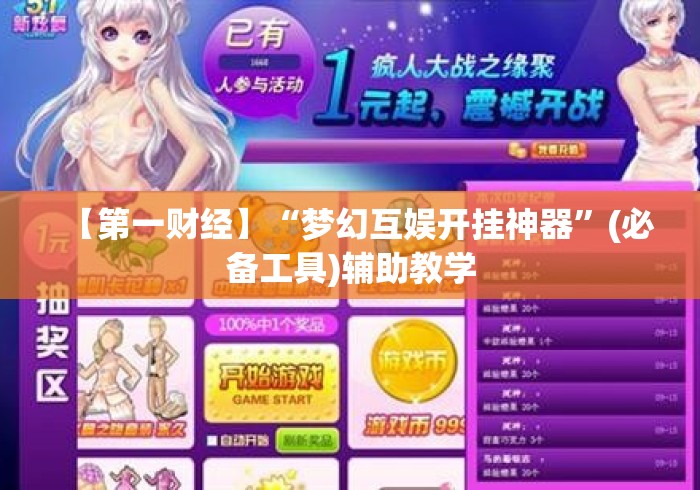 【第一财经】“梦幻互娱开挂神器	”(必备工具)辅助教学