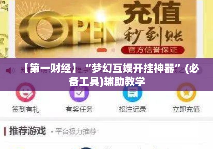 【第一财经】“梦幻互娱开挂神器”(必备工具)辅助教学