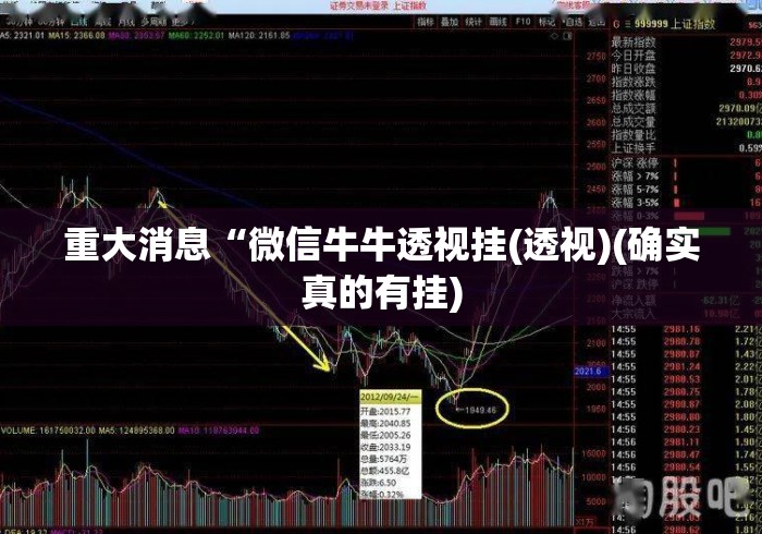 重大消息“微信牛牛透视挂(透视)(确实真的有挂) 重大消息“微信牛牛透视挂(透视)(确实真的有挂)