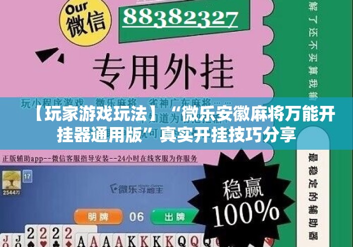 【玩家游戏玩法】“微乐安徽麻将万能开挂器通用版”真实开挂技巧分享