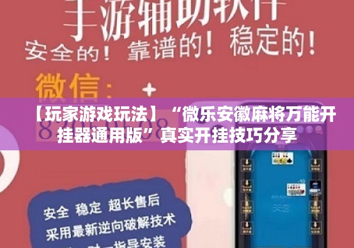 【玩家游戏玩法】“微乐安徽麻将万能开挂器通用版”真实开挂技巧分享