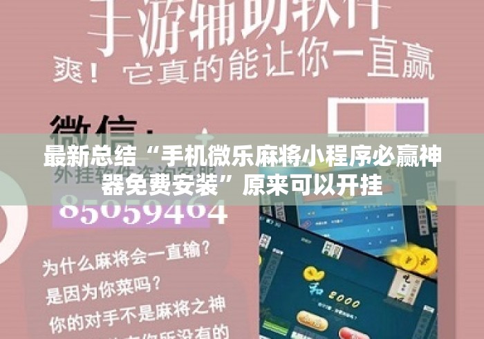 最新总结“手机微乐麻将小程序必赢神器免费安装”原来可以开挂