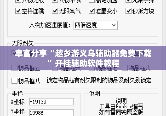 丰富分享“越乡游义乌辅助器免费下载	”开挂辅助软件教程