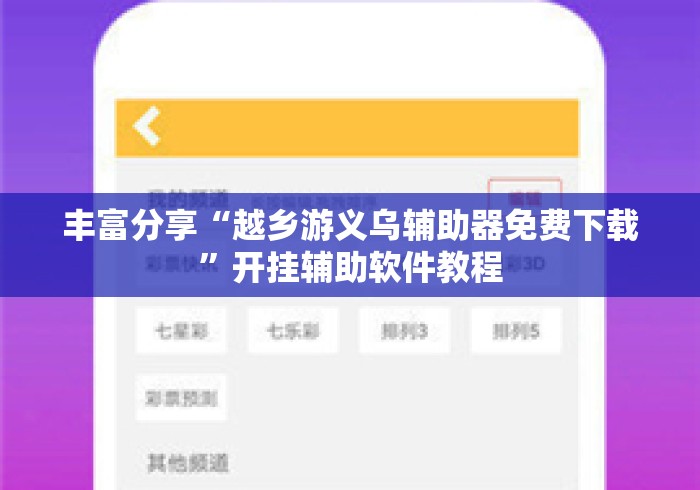 丰富分享“越乡游义乌辅助器免费下载”开挂辅助软件教程