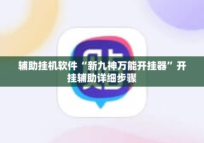 辅助挂机软件“新九神万能开挂器”开挂辅助详细步骤