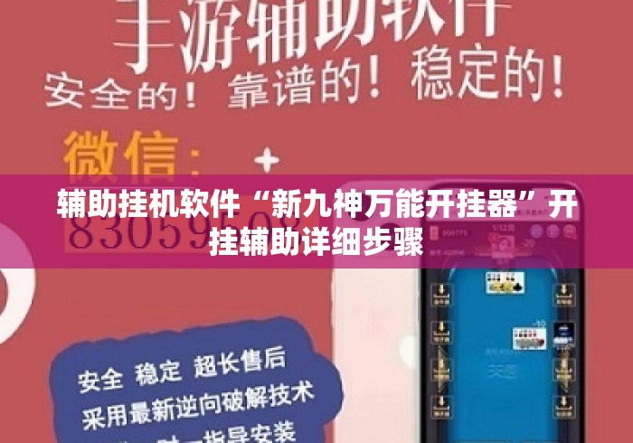 辅助挂机软件“新九神万能开挂器”开挂辅助详细步骤
