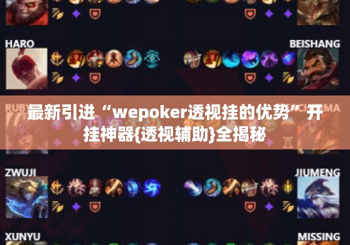 最新引进“wepoker透视挂的优势”开挂神器{透视辅助}全揭秘
