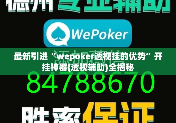 最新引进“wepoker透视挂的优势	”开挂神器{透视辅助}全揭秘